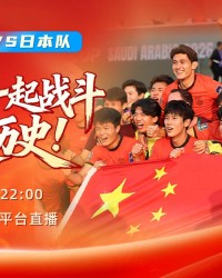 半岛体育全站-今晚，一起为中国队加油！极目新闻全平台直播U23国足冲击亚洲之巅